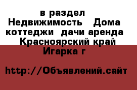  в раздел : Недвижимость » Дома, коттеджи, дачи аренда . Красноярский край,Игарка г.